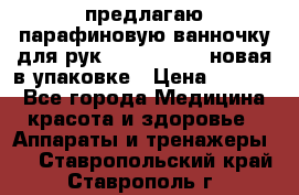 предлагаю парафиновую ванночку для рук elle  mpe 70 новая в упаковке › Цена ­ 3 000 - Все города Медицина, красота и здоровье » Аппараты и тренажеры   . Ставропольский край,Ставрополь г.